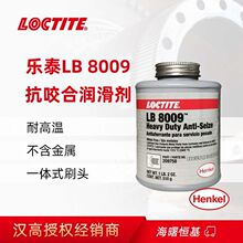 汉高乐泰LB 8009耐高温抗咬合螺丝防卡剂金属重载螺纹防卡润滑油