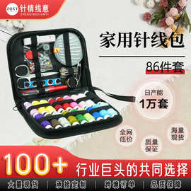 86件套家用针线包带顶针多功能便携针线包手工缝补套装针线组合