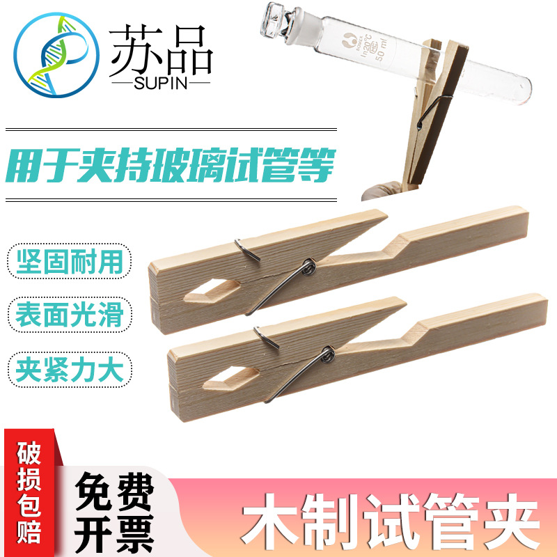 试管夹 木质试管夹 木试管夹 试管 夹 化学实验耗材