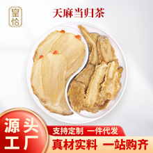 天麻当归茶中药材组合可搭龙眼肉桂圆红枣枸杞煲汤煮水喝泡茶新货