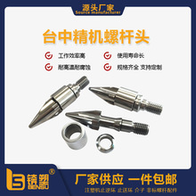 东莞厂家可定制台中精机螺杆头三小件火箭头供应各种规格螺杆头组