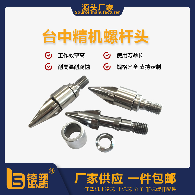 东莞厂家可定制台中精机螺杆头三小件火箭头供应各种规格螺杆头组