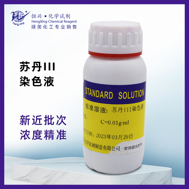苏丹III染色液 0.01g /ml 100ml 500ml中学实验油脂染色苏丹红3