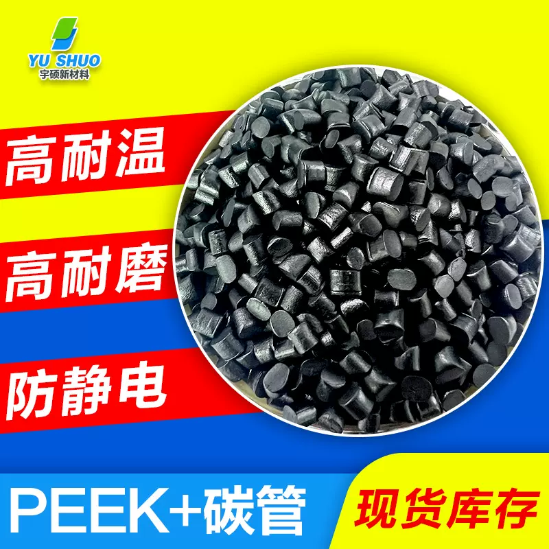 V0级阻燃聚醚醚酮peek 抗静电高耐磨耐高温碳纳米导电防静电peek