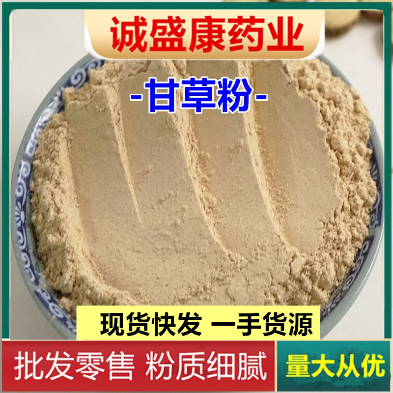 甘草粉 生甘草粉水果沙拉配料纯食用冲销量均可500g包邮 泡茶冲饮