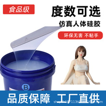 铂金1:1液态硅橡胶 实体娃娃捏捏胶肛塞蛋软硅胶 假鼻子原料生胶