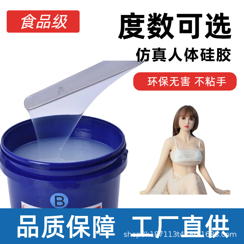 铂金1:1液态硅橡胶 实体娃娃捏捏胶肛塞蛋软硅胶 假鼻子原料生胶