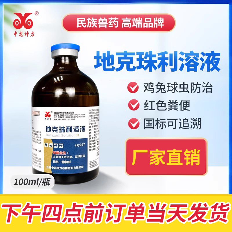 中龙神力兽药地克珠利溶液兔鸡球虫药鸡药鸽药兽用驱虫药球虫病