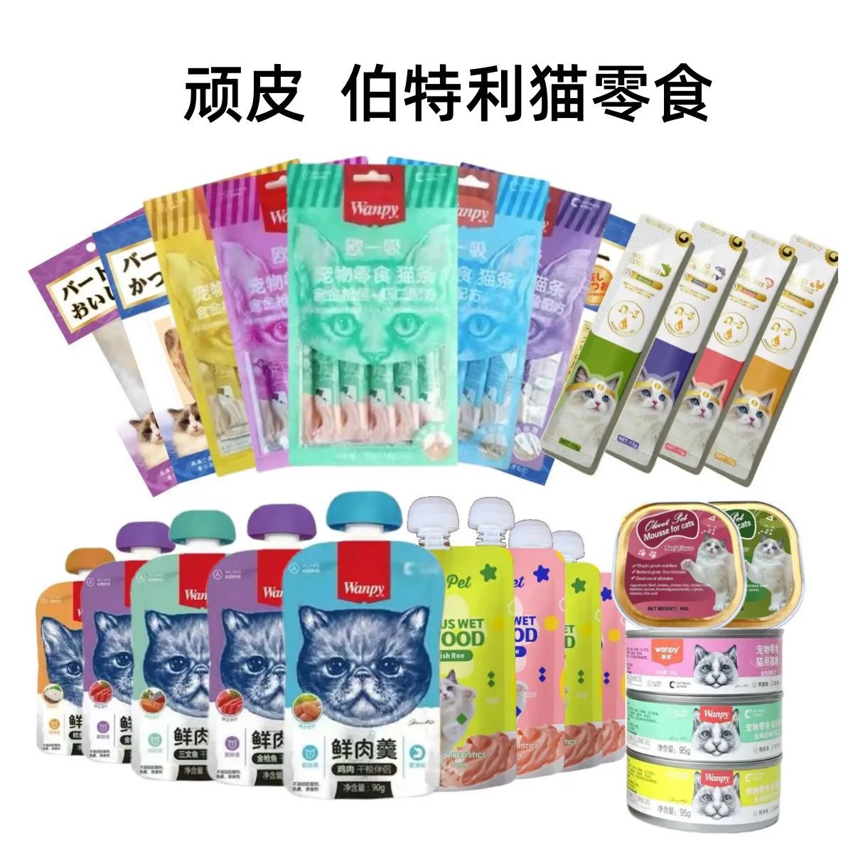 顽皮猫罐头猫条15g肉酱包湿粮三文鱼金枪鱼鳕鱼成猫幼猫主食餐包