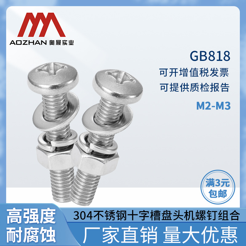 奥展304不锈钢十字盘头螺钉带平弹母套装GB818十字圆头螺丝M2-M3
