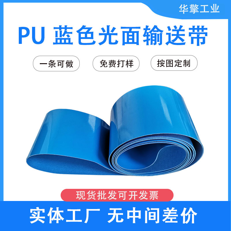 蓝色PU食品级输送带工厂用理料线环形输送带 厂家批量生产