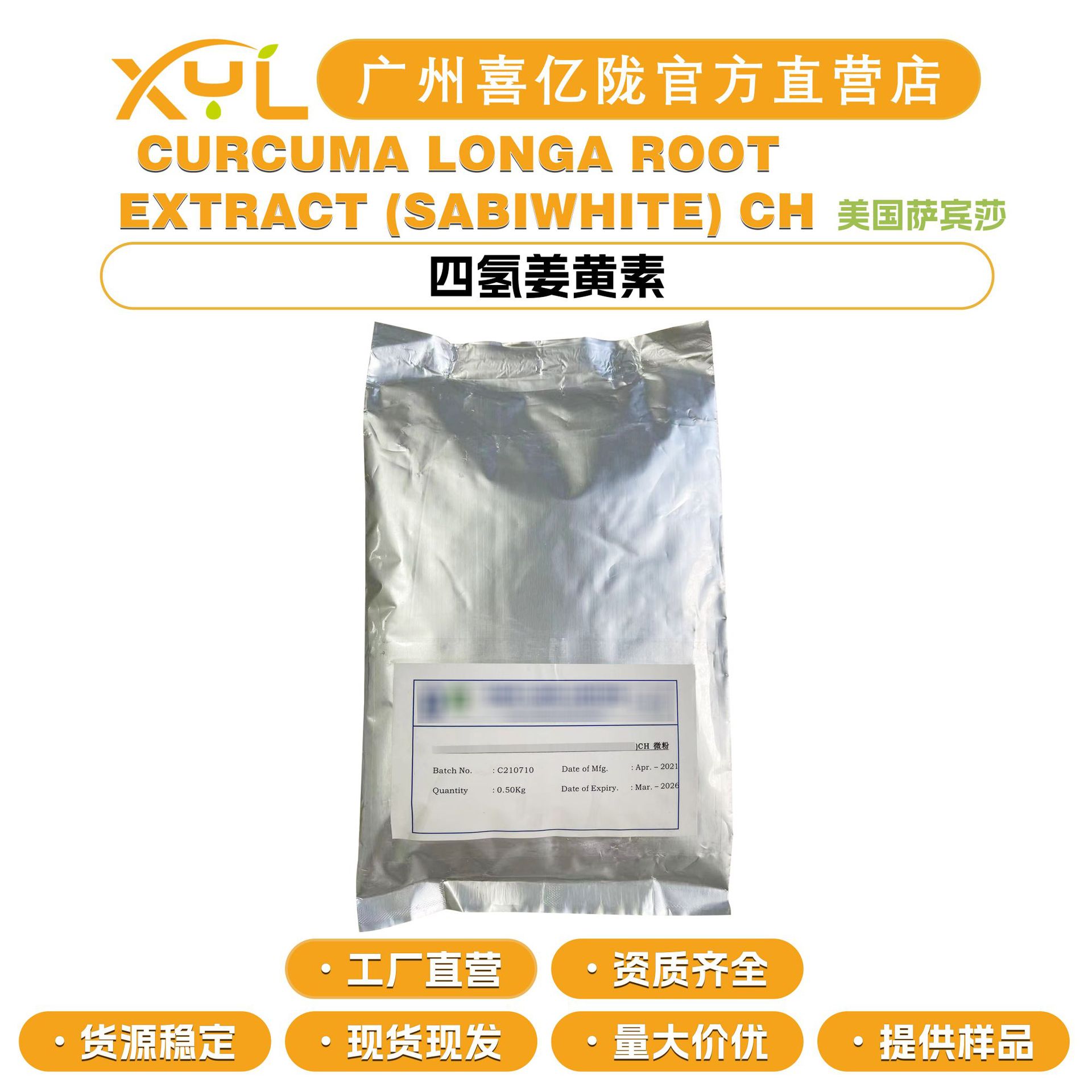 美国萨宾莎 SABIWHITE CH 四氢姜黄素 姜黄提取物 护肤原料1g起订