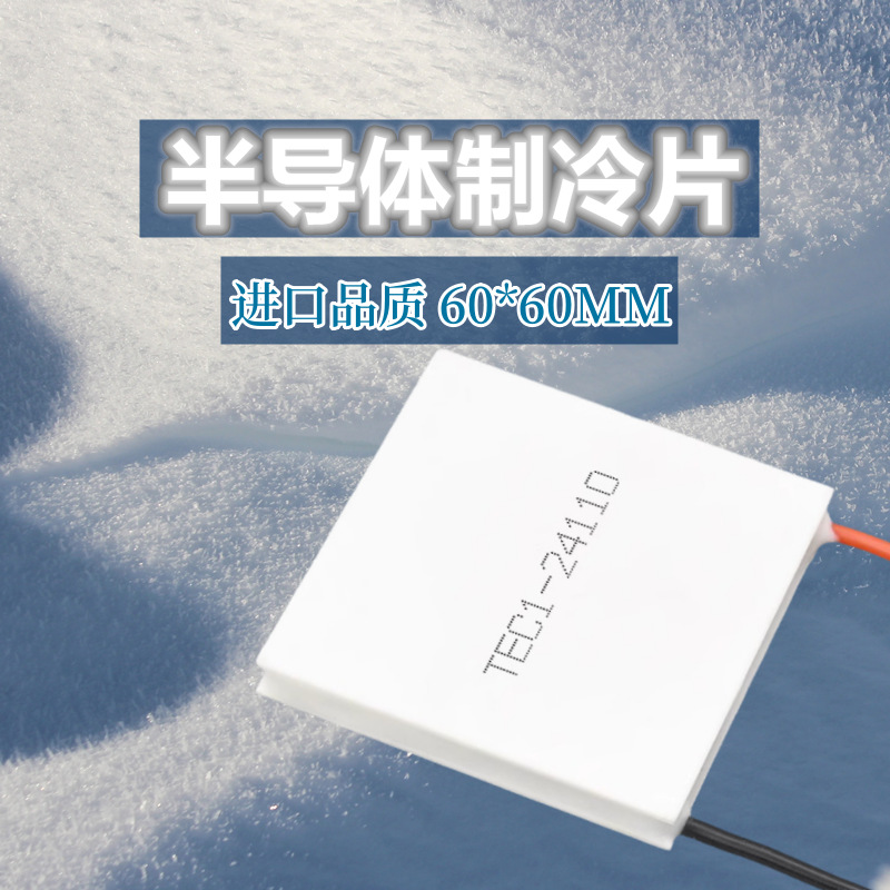 进口原装TEC1-24110温差热电片半导体制冷片60*60mm 24V10A大功率