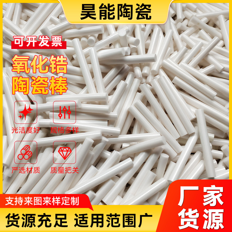 氧化锆陶瓷棒  氧化锆耐磨陶瓷棒 氧化锆纺织陶瓷棒加工宜兴厂家