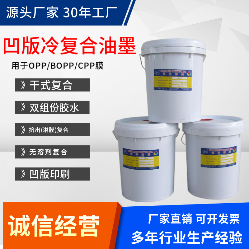 油墨塑料凹版冷复合油墨红色蓝色黑色白色黄色金色里印印刷油墨
