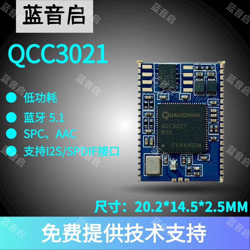 高通QCC3021 BQB认证 蓝牙模块 可设计 应用蓝牙音箱方案