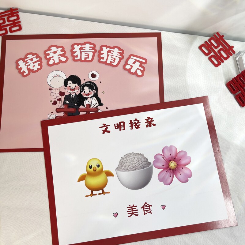 接亲猜猜乐结婚游戏卡堵门拦门道具表情包猜成语创意搞笑出片婚礼|undefined