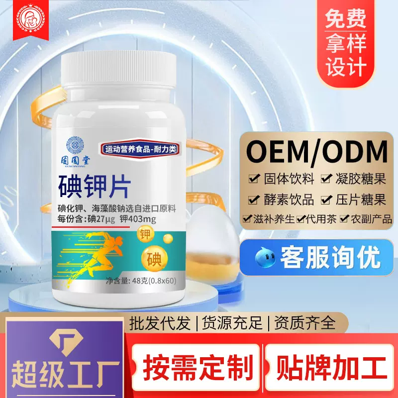 碘钾片片剂定制厂家直销批发碘钾片现货oem贴牌定制代加工