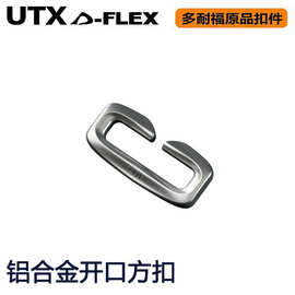UTX多耐福DURAFLEX扣具 铝合金开口C扣 方口包链接相连口 替换口