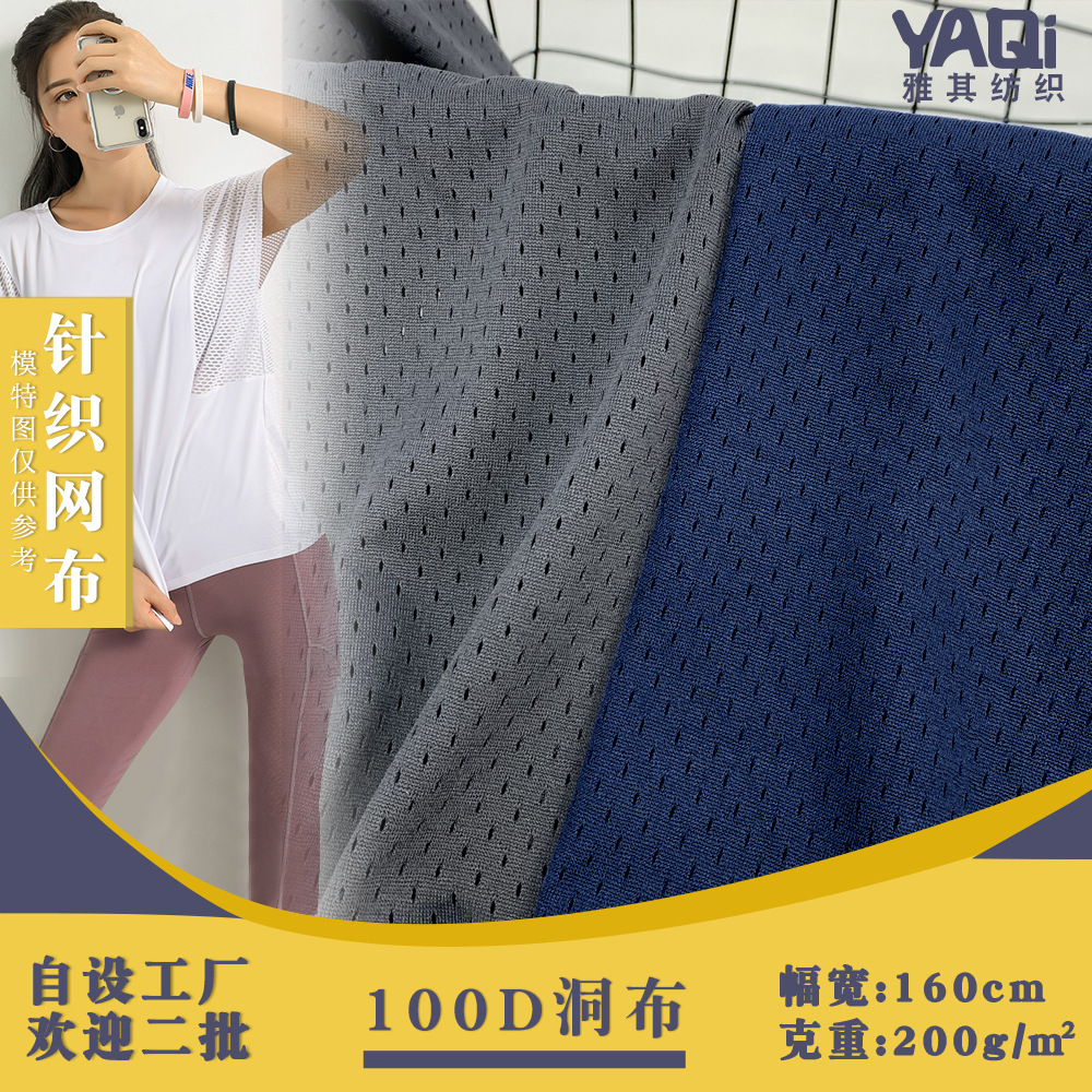 100D洞布 全涤针织网眼面料 200g镂空米孔运动服装家纺布料现货