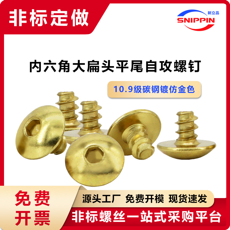 金色内六角大扁头平尾自攻螺钉 ST3.7*5大头蘑菇头自攻螺丝M3.7*5
