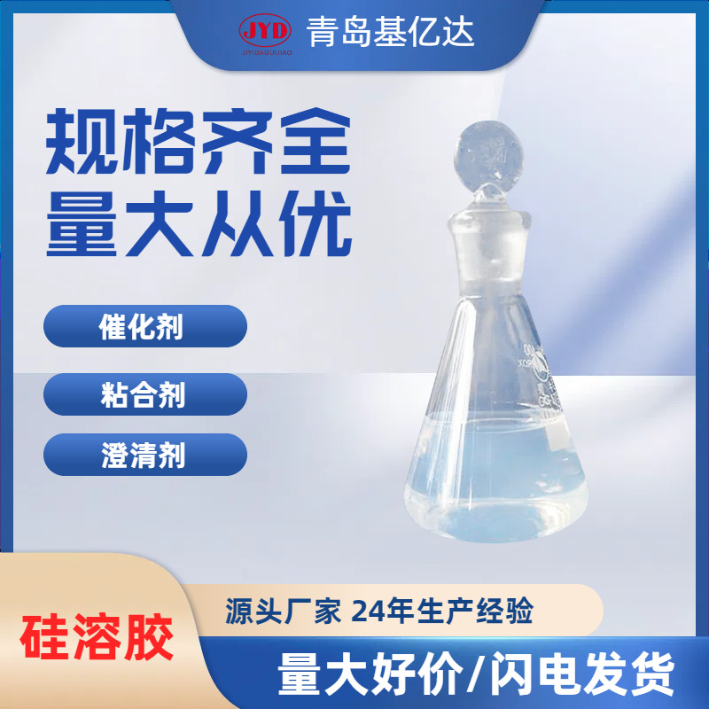 JA-30 石油工业用催化剂载体氨稳定硅溶胶高清硅溶胶