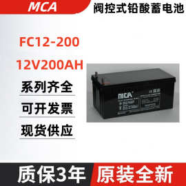 MCA蓄电池FC12-200 12V200AH直流屏后备电源 铁路应用 军备设备