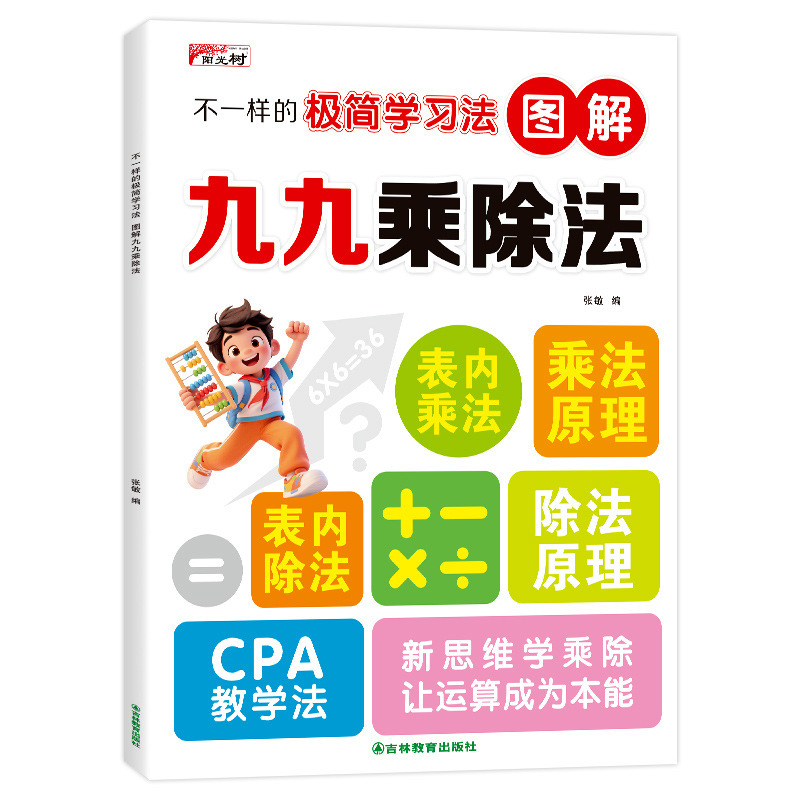 2025新版不一样的九九乘除法数学专项训练表内乘法表内除法书籍|undefined