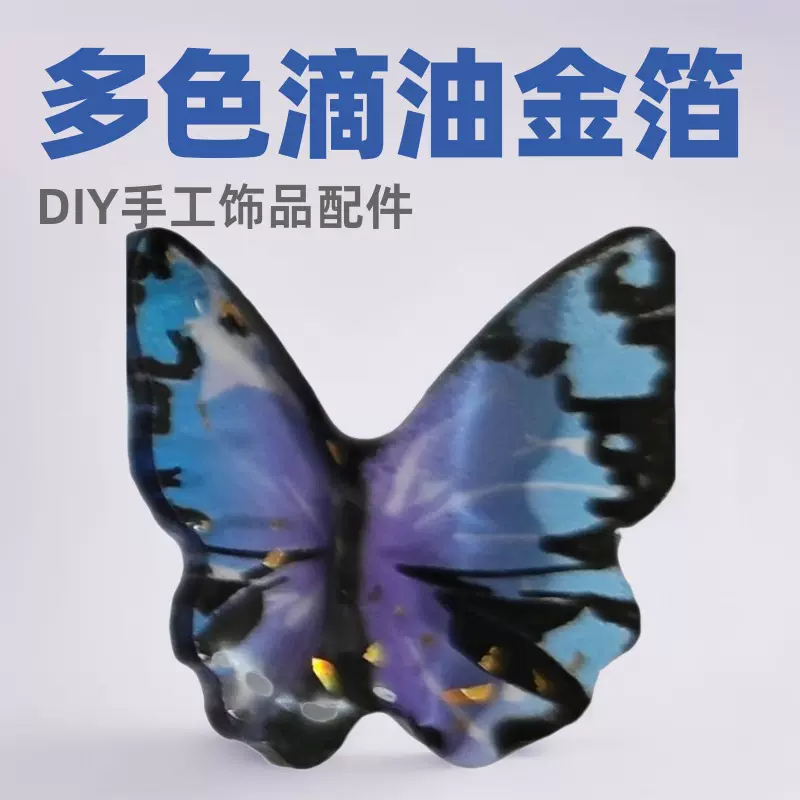 多色蝴蝶滴油金箔挂件DIY手工发夹饰品耳环配件材料日系小清新风