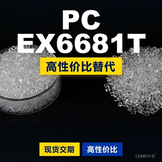 PC EX6681T塑胶颗粒 国产PC替代进口原材料LEXAN 沙伯基础创新