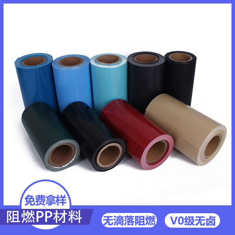 pp阻燃膜防火麦拉片黑色无卤阻燃吸塑卷材PC磨砂绝缘材料厂家批发
