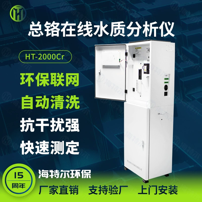 Онлайн-монитор Total Chromium Автоматический онлайн-детектор качества воды Анализатор ионов тяжелых металлов и хрома