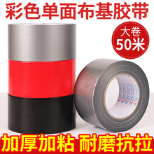 彩色高粘单面布基胶带婚庆展会接缝固定地毯胶防水易撕布基胶50米