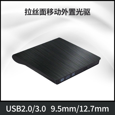 厂家批发拉丝外置光驱DVD刻录机USB电脑通用9.5/12.7MM移动光驱盒