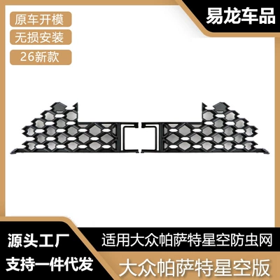 Suitable for Volkswagen Passat Star Edition Anti-Insect Net Front Grille Water Tank Protective Cover Anti-Insect and Anti-Fluff Modification Parts