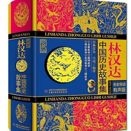 Lin Handa's Collection of Chinese Historical Stories Collected Edition Extracurricular Historical Masterpieces for Primary School Students of Grade 3, 4, 5 and 6 Lin Handa's Collection of Chinese Historical Stories Collected Edition Extracurricular Historical Masterpieces for Primary School Students of Grade 3, 4, 5 and 6