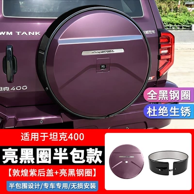 Suitable for 26 models of: Spare wheel cover - tank-400-spare-tire-cover-bright-black-steel-rim-modeldunhuang-purple