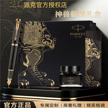 PARKER派克钢笔IM系列墨水笔麒麟礼盒高档商务办公书写钢笔礼品