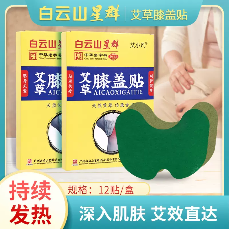 白云山星群艾草膝盖贴 关节贴温灸贴艾草贴艾灸贴穴位贴 护膝贴
