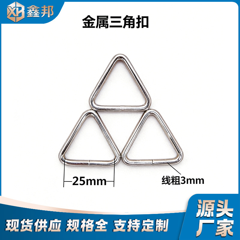 厂家直销20mm25mm38mm50mm金属三角扣  现货批发铁环三角环铁扣