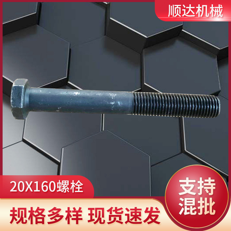 厂家供应黑外外六角20X160螺栓加工 膨胀螺栓批发汽车配件