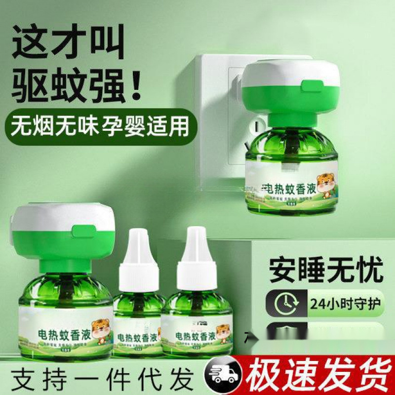 电蚊香液无香味电热加热器母婴可用驱蚊液全家适用一件包邮批发