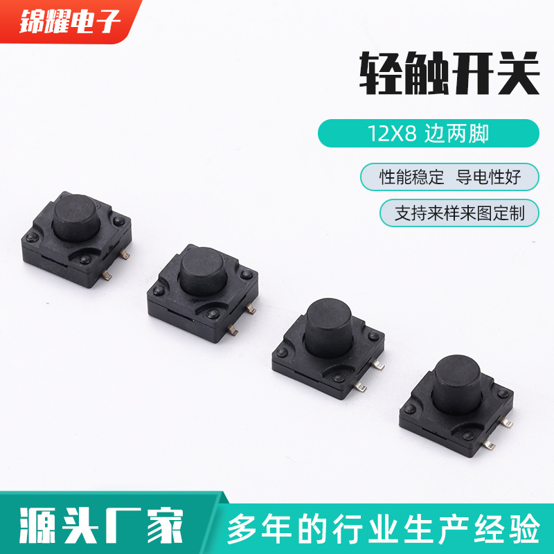 12x8防水轻触开关 边两脚防水轻触开关轻触开关直插贴片按键开关