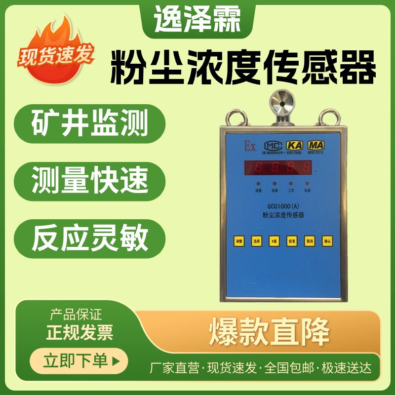 GCG1000（A）矿用粉尘浓度传感器GCG1000（B）防爆在线粉尘测试仪