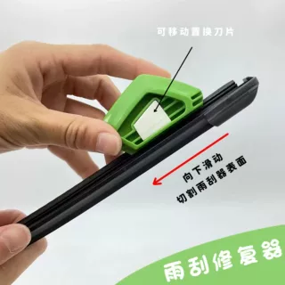 批发实用雨刷器小巧雨刷工具翻新修理刀具汽车配件雨刮修复神器