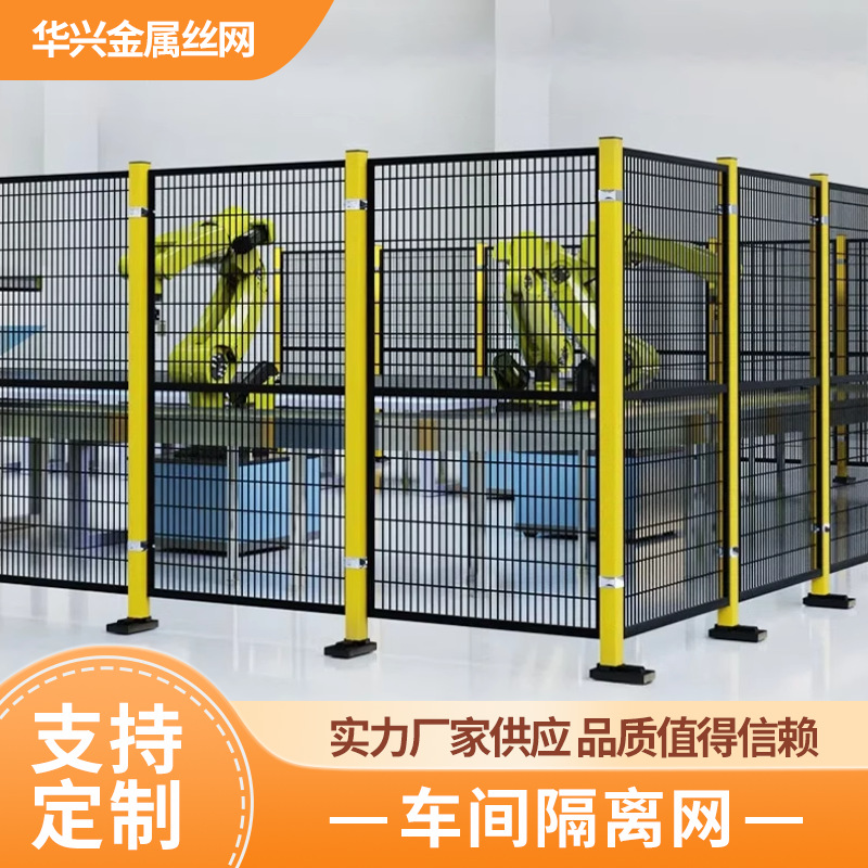 车间隔离网仓库隔离物流厂区设备防护围栏机器人厂区隔离