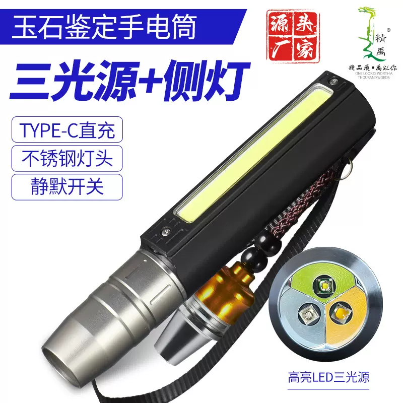 三光源玉石鉴定手电多功能侧灯照明type-c接口可充电照玉石手电筒