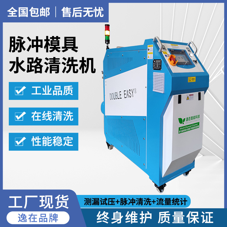 逸在Double-easy模具水路清洗机 全自动脉冲疏通