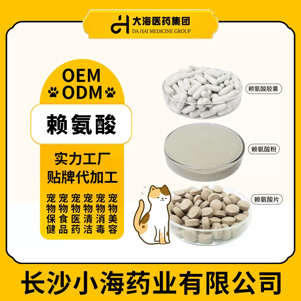 宠物赖氨酸粉猫鼻支康猫胺片猫用赖氨酸胶囊OEM贴牌加工定制