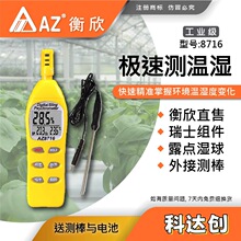台湾衡欣AZ8716温湿度计 AZ-8716便携式工业温度计 高精度湿度表